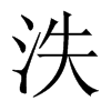 泆的中國大陸宋體
