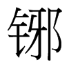 铘的臺(tái)灣細(xì)明體