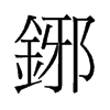 铘的舊字形