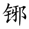 铘的楷體