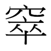 窣的臺灣細(xì)明體