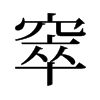 窣的舊字形