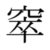 窣的日本明朝體