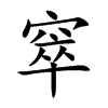 窣的楷體