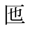 匜的舊字形