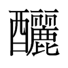 釃的舊字形