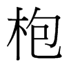 枹的臺(tái)灣細(xì)明體
