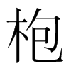 枹的韓國(guó)明朝體