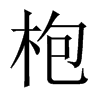 枹的中國(guó)大陸宋體