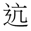 ކ_(ti)(x)w