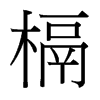 槅的臺(tái)灣細(xì)明體