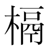 槅的韓國(guó)明朝體