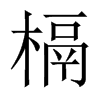 槅的中國(guó)大陸宋體