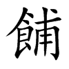 餔的楷體