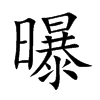 曝的楷體