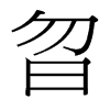 曶的臺灣細明體