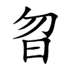 曶的楷體