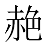 VЇ(gu)w