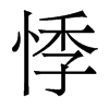 悸的香港明體