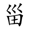 甾的楷體