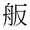 舨的臺(tái)灣細(xì)明體