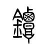 鐔的小篆