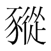 豵的韓國(guó)明朝體