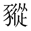 豵的中國(guó)大陸宋體