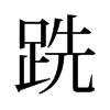 跣的舊字形