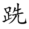 跣的楷體