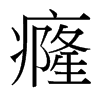 癃的臺(tái)灣細(xì)明體