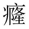 癃的中國(guó)大陸宋體