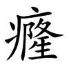 癃的楷體