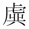 虡的韓國明朝體