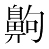 齁的韓國(guó)明朝體