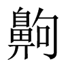 齁的中國(guó)大陸宋體