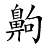 齁的楷體