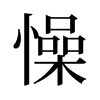 懆的舊字形