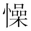 懆的韓國(guó)明朝體