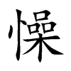 懆的楷體
