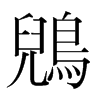 鶂的韓國明朝體