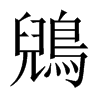 鶂的中國大陸宋體