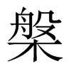 槃的中國(guó)大陸宋體
