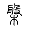 槃的小篆