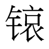 锿的臺灣細(xì)明體