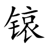 锿的楷體
