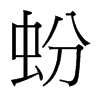 蚡的臺(tái)灣細(xì)明體