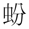 蚡的韓國(guó)明朝體