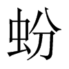 蚡的中國(guó)大陸宋體