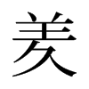 羑的舊字形